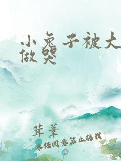 小兔子被大蟒蛇做哭