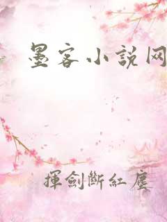 墨客小说网