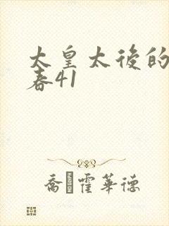 太皇太后的第二春41