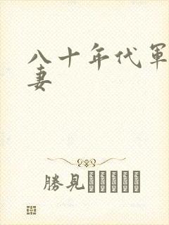 八十年代军婚宠妻