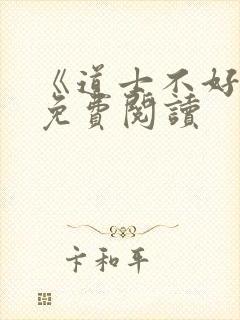 《道士不好惹》免费阅读