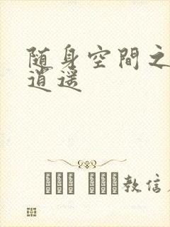 随身空间之异世逍遥