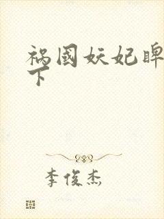 祸国妖妃睥睨天下