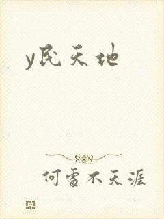 y民天地