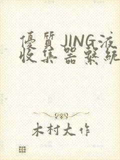 优质JING液收集器系统H1