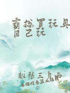 霸总买玩具猫尾自己玩