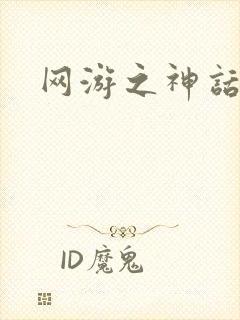 网游之神话降临