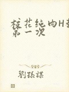 校花纯肉H教室第一次