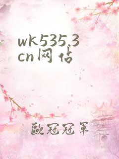 wk535.3cn网站
