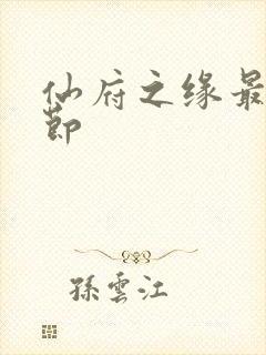 仙府之缘最新章节