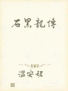 石黑龙传