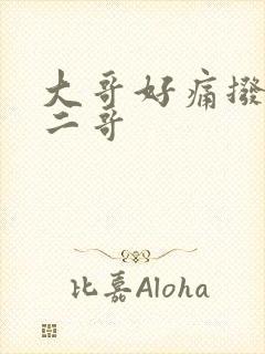 大哥好痛拨出去二哥