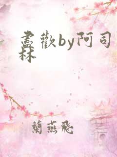 尽欢by阿司匹林