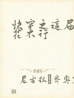 快穿之这届白莲花不行