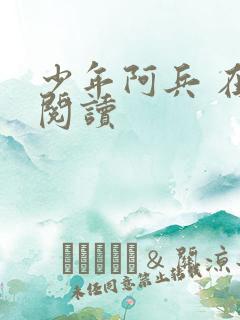 少年阿兵 在线阅读