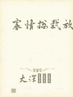 寡情总裁放开我