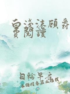 白浅沫顾爵晔免费阅读