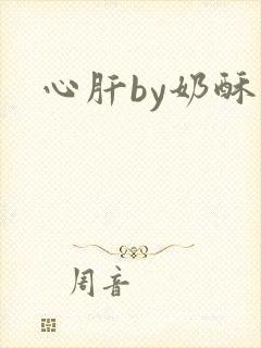 心肝by奶酥
