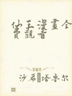 仙王漫画全集免费观看