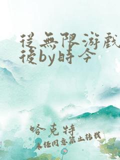 从无限游戏回来后by时今