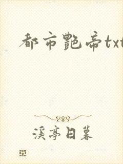 都市艳帝txt