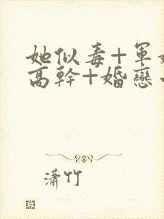 她似毒+军婚+高干+婚恋小说