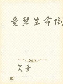 爱儿生命倒计时