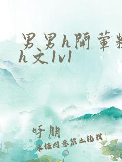 男男h开荤粗肉h文1v1