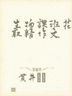 生物课班花帮我取精作文