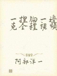 一捏胸一边打扑克全程视频