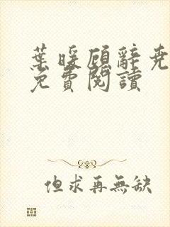 叶暖顾辞尧小说免费阅读