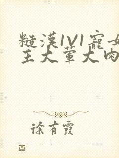 糙汉1V1宠女主大荤大肉