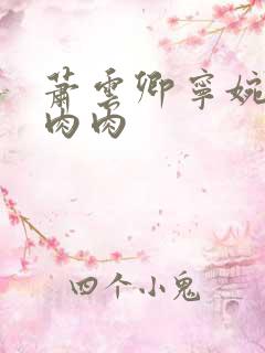 萧云卿宁婉走廊肉肉