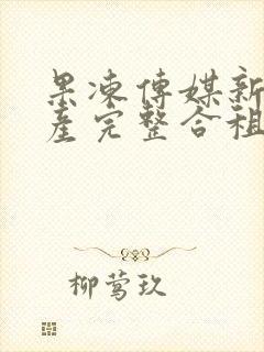 果冻传媒新剧国产完整合租