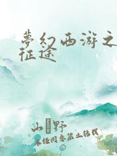 梦幻西游之再踏征途