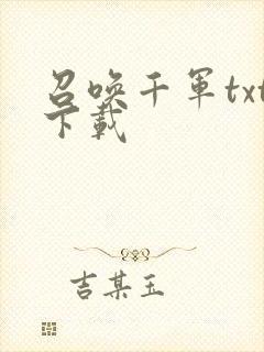 召唤千军txt下载