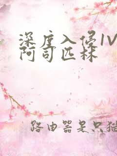 深度入侵1V3阿司匹林