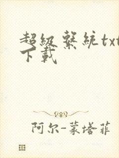 超级系统txt下载