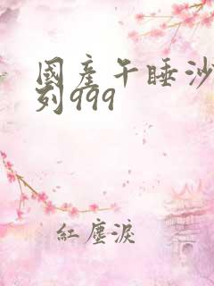 国产午睡沙发系列999