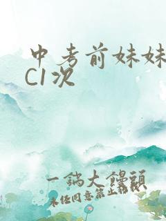 中考前妹妹让我C1次
