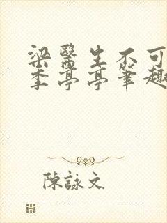 梁医生不可以限季亭亭笔趣阁