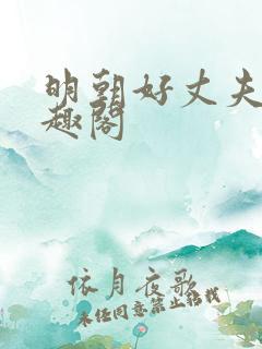 明朝好丈夫 笔趣阁