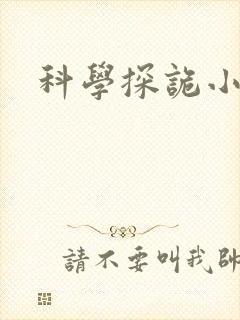 科学探诡小组