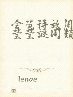 含苞待放周延镇莹莹谜同类型书