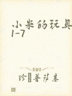 小米的玩具日记1-7