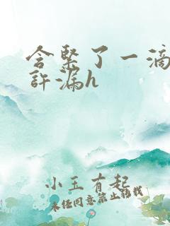 含紧了一滴都不许漏h