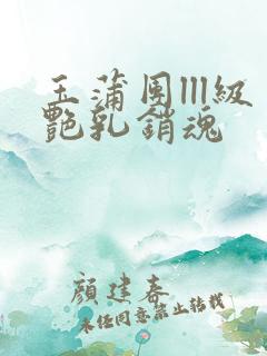 玉蒲团lll级艳乳销魂