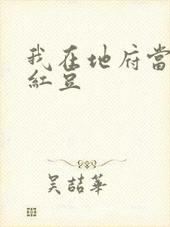 我在地府当团宠红豆