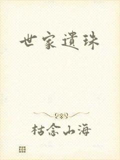 世家遗珠
