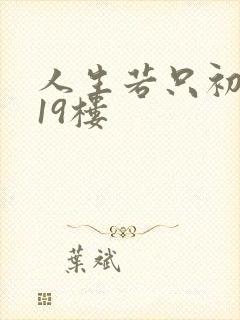 人生若只初相见19楼